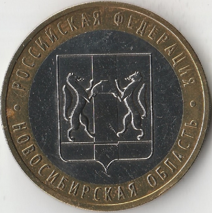 (041ммд) Монета Россия 2007 год 10 рублей &quot;Новосибирская область&quot;  Биметалл  VF